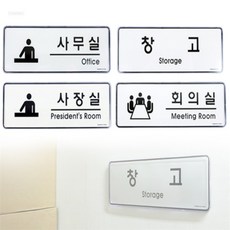 해자몰 장소표지판 아크릴명패, 사장실