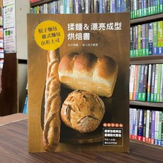 良品文化出版 麵包烘焙書：棍子麵包、歐式麵包、山形土司揉麵與成型技巧 (2022年3月2版)
