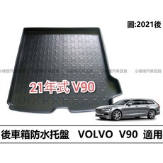 VOLVO V90 後車箱專用 托盤, 2021年後 V90 專用,賣家宅配整片攤平(運費$200)