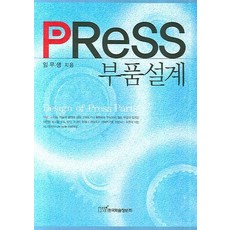 PRESS 부품설계, 한국학술정보, 임무생 저