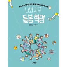 나와 지구 돌봄 혁명:기후 인구 디지털 격차 위기에 맞서는 새로운 돌봄, 나와 지구 돌봄 혁명, 김만권(저) / 구정인(그림), 너머학교, 김만권 저/구정인 그림