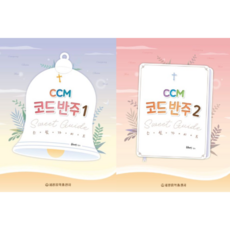 CCM 코드 반주 스윗 가이드 1 2 (2권세트) 류혜영 세광음악출판사