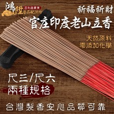 鴻陞 台灣製造 官庄印度老山立香 老山香 廟宇立香 環保香 拜拜香 神明 尺3 尺6 一斤裝, 1個, 官庄印度老山立香尺3 半斤裝