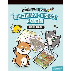 틀린그림찾기 미로찾기 연결퍼즐 : 페이퍼 게임북, 없음