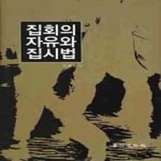 [개똥이네][중고-상] 집회의 자유와 집시법