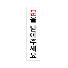 문을닫아주세요 안내 표지판 현판 45x180x2mm 명판 사무실표지판