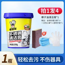 老管家 不銹鋼清潔膏 廚房去污清潔劑, 1個, 輕鬆去汙不傷器具【1瓶】
