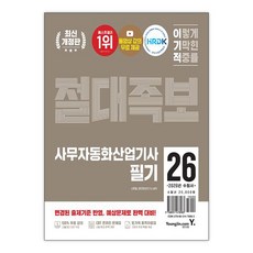 2026 이기적 사무자동화산업기사 필기 절대족보 / 영진닷컴