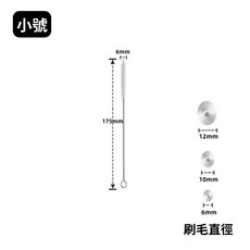 【17.5CM/20CM/24CM】 不鏽鋼吸管清潔刷 吸管清潔刷 吸管刷 清潔刷 不鏽鋼吸管刷 刷子, 1個, 小號｜175MM（刷毛直徑6MM）
