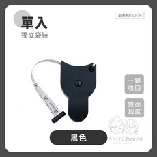 SmartChoice 三圍測量尺 150公分雙面刻度捲尺 軟皮量身尺, 黑色, 1個