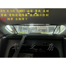 8代 8.5代 CAMRY 油電 尊爵 復原 原廠 後電動遮陽簾 倒車自動下降 儀表顯示控制, 1個