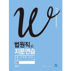 민법 법원직 W 지문연습(2018):법원 관련시험 완벽대비, 윌비스