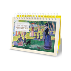 책상 위 작은 미술관 명화 일력 365 (스프링) + 미니수첩 증정, 달곰미디어, 신미희