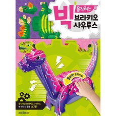 (만들기 아저씨 구성) 빅 움직이는 브라키오사우루스