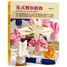 花式餐巾摺疊/張增鵬 上優文化, 1個
