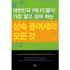대한민국 PB FC들이 가장 알고 싶어 하는상속 증여세의 모든 것:금융 컨설팅 재무설계를 위한 최고의 가이드북, 미래와경영, 손봉진 저