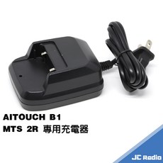 AITOUCH B1 MTS 2R S3 無線電對講機座充, 1個, 專用座充組