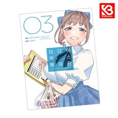 미디어 믹스 메이든 3 책 + 책갈피 [KHBOOKS]