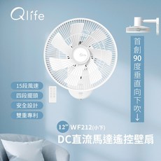Qlife 質森活 12吋 DC直流馬達遙控壁扇 WF212 Q小下 90度垂直向下吹