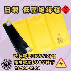 YOTSUGI 低壓絕緣包毯 YS-209-01-03 使用電壓 600V以下, 只有毯1件