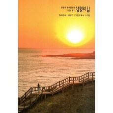 생명의 삶 큰글자 우리말성경 (월간) : 11월 [2026], 두란노, 두란노편집부