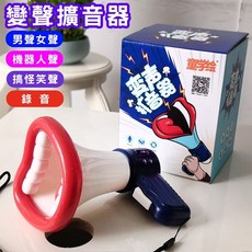 變聲擴音器 玩具 喇叭 麥克風 大聲公, 1個, 變聲大聲公