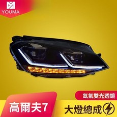 福斯高爾夫7 7.5代 LED日行燈 LED透鏡大燈 HID疝氣大燈總成改裝高爾夫8款, 大燈總成(有氙氣燈光源)一對,對裝, 1個