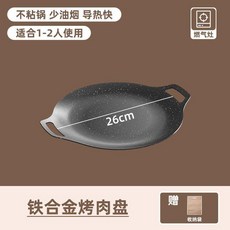 麥飯石燒烤盤 30CM 不沾少油煙 適用卡式爐/電磁爐/燃氣爐, 1個, 適合1到2人 26CM黑色烤肉盤 收納袋