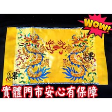 果真興 刺繡玉旨布 雙龍搶珠, 詳見包裝