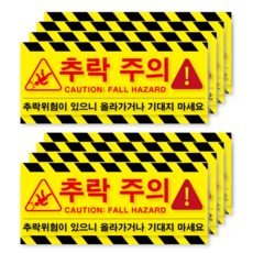 추락주의 추락위험 기대지마시오 올라가지마시오 두꺼운 방수 PVC 스티커 경고 표지판 스티커, 8개, 추락주의 스티커 (방수 PVC 재질)