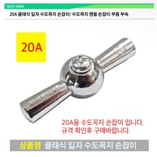 20A 클래식 일자 수도꼭지 손잡이/ 수도꼭지 핸들 사출 캐스팅 손잡이 국산 볼트포함 수도꼭지손잡이 부품 부속