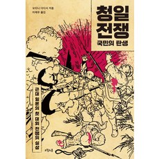 청일전쟁: 국민의 탄생:근대 일본의 첫 대외 전쟁의 실상, 오월의봄, 오타니 다다시