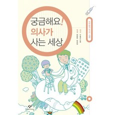 Changbi Publishers 好奇醫生的世界