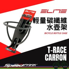 ELITE T-RACE CARBON 輕量碳纖維水壺架，更堅固耐用、牢固，適用各種車架，自行車水壺架, 1個