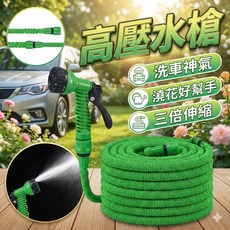 多功能伸縮水管水槍 洗車澆花清潔工具, 7.5m