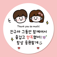 러블리주크 퇴사 퇴소 시보해제 수료 졸업 전학 감사 인사 답례 스티커, 50개, 03.친구작별인사5.5cm