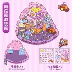台灣出貨-卡通解壓造景貼紙創意微縮場景拚貼DIY造景拚貼3D立體手賬貼畵, 南瓜屋遊玩篇, 1個