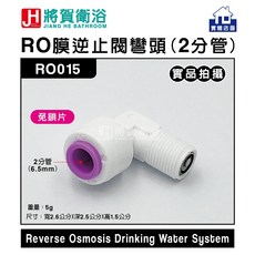 將賀衛浴 RO015 RO膜逆止閥L彎頭(2分管)-現貨供應, 淺灰