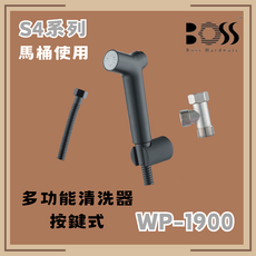 BOSS S4系列 多功能清潔器 按鍵式 WP-1900 馬桶適用, 僅貨品配送