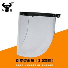 耐高溫隔熱防衝擊安全帽面屏 圓頂紅帽鋁支架3.0加厚, 1個, 鋁支架面屏 3.0加厚