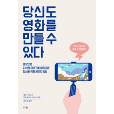당신도 영화를 만들 수 있다:영상으로 자신의 이야기를 알리고픈 당신을 위한 39가지 방법, 더숲, 매트 스리프트리틀 화이트 라이즈