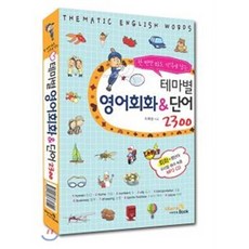 테마별 영어회화&단어 2300, VitaminBook(비타민북), 테마별 회화 단어 시리즈