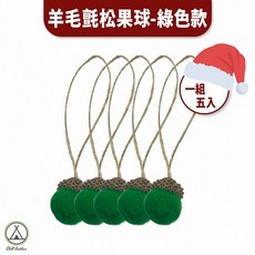 Chill Outdoor 羊毛氈松果吊飾, 1個, 聖誕裝飾羊毛氈松果球, 綠色(5入)