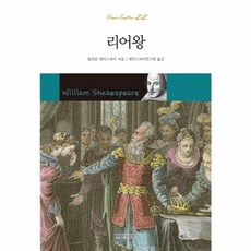 리어왕, 아름다운날, 윌리엄 셰익스피어 저/셰익스피어 연구회 역
