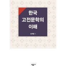 한국 고전문학의 이해, 박문사, 송재용(저)