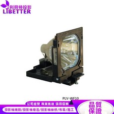 LIBETTER 投影機燈泡 For SANYO PLV-WF10, 1個, 副廠投影機燈泡