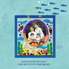 교회 유치부 어린이DIY 배움키트 바다액자만들기 안전한, 1개, 상세페이지 참고