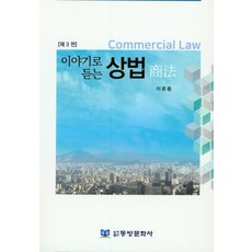 이야기로 듣는상법, 동방문화사