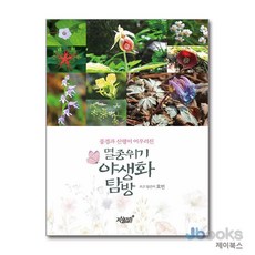 [제이북스] 멸종위기 야생화 탐방 - 풍경과 산행이 어우러진, 지식과감성, 효빈