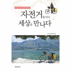 NSB9791188502127 새책-스테이책터 [자전거를 타고 세상을 만나다] -미니멀리스트 자전거여행 바이블--행복한책읽기-박주하 지음-세계일주여행 가, 자전거를 타고 세상을 만나다